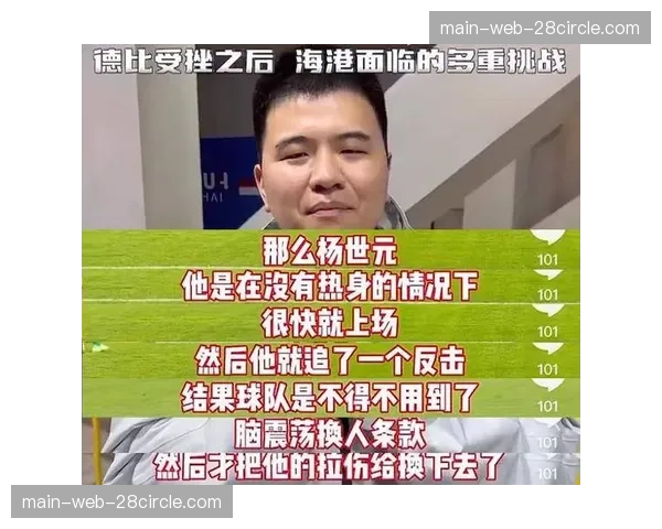 脑震荡换人规则争议 杨世元案例对轮换决策的潜在影响